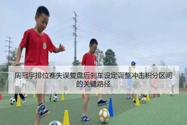周冠宇排位赛失误复盘后刹车设定调整冲击积分区间的关键路径 - Kaiyun