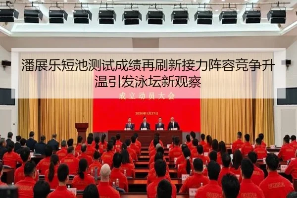 潘展乐短池测试成绩再刷新接力阵容竞争升温引发泳坛新观察 - Kaiyun