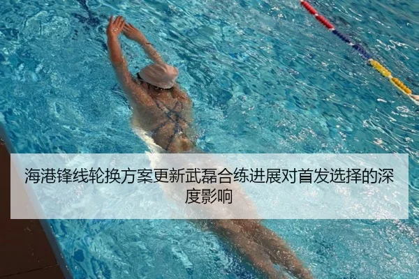 海港锋线轮换方案更新武磊合练进展对首发选择的深度影响 - Kaiyun